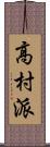 高村派 Scroll