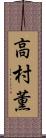 高村薫 Scroll