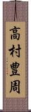 高村豊周 Scroll