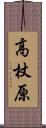 高杖原 Scroll