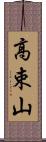 高束山 Scroll