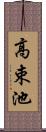 高束池 Scroll