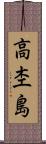 高杢島 Scroll