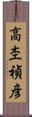 高杢禎彦 Scroll