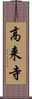 高来寺 Scroll