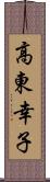 高東幸子 Scroll