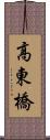 高東橋 Scroll