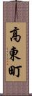 高東町 Scroll