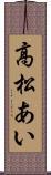 高松あい Scroll