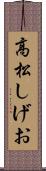 高松しげお Scroll
