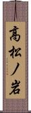 高松ノ岩 Scroll