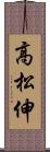 高松伸 Scroll