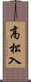 高松入 Scroll