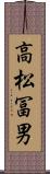 高松冨男 Scroll