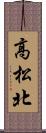 高松北 Scroll