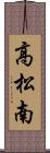 高松南 Scroll