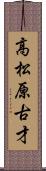 高松原古才 Scroll