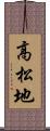 高松地 Scroll