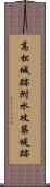 高松城跡附水攻築堤跡 Scroll