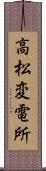 高松変電所 Scroll