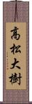 高松大樹 Scroll