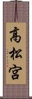 高松宮 Scroll