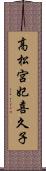 高松宮妃喜久子 Scroll