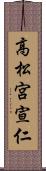 高松宮宣仁 Scroll