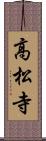 高松寺 Scroll