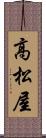 高松屋 Scroll