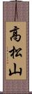 高松山 Scroll