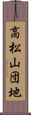 高松山団地 Scroll
