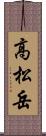 高松岳 Scroll