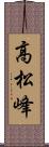 高松峰 Scroll