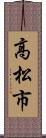 高松市 Scroll