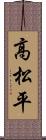 高松平 Scroll
