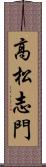 高松志門 Scroll