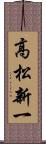 高松新一 Scroll