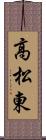 高松東 Scroll