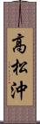 高松沖 Scroll