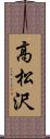 高松沢 Scroll