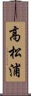 高松浦 Scroll