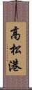 高松港 Scroll