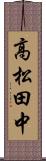 高松田中 Scroll