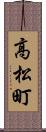 高松町 Scroll