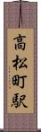 高松町駅 Scroll