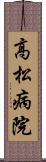 高松病院 Scroll