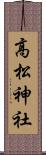 高松神社 Scroll
