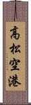 高松空港 Scroll