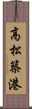 高松築港 Scroll